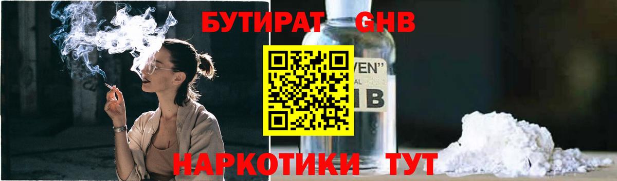 БУТИРАТ GHB Югорск